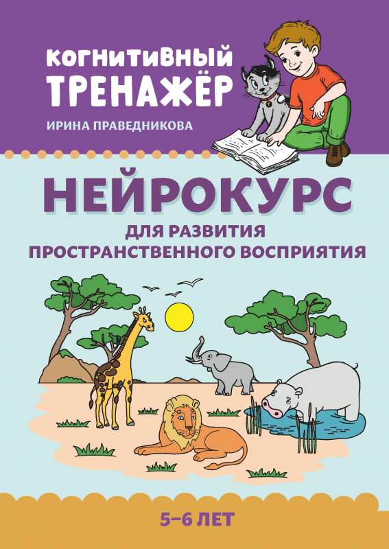 Нейрокурс для развития пространственного восприятия: 5-6 лет