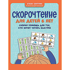 Скорочтение для детей 6 лет: скорая помощь для тех, кто хочет читать быстрее