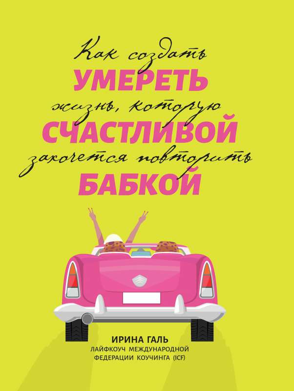 Умереть счастливой бабкой: как создать жизнь, которую захочется повторить