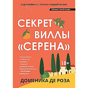 Секрет виллы Серена