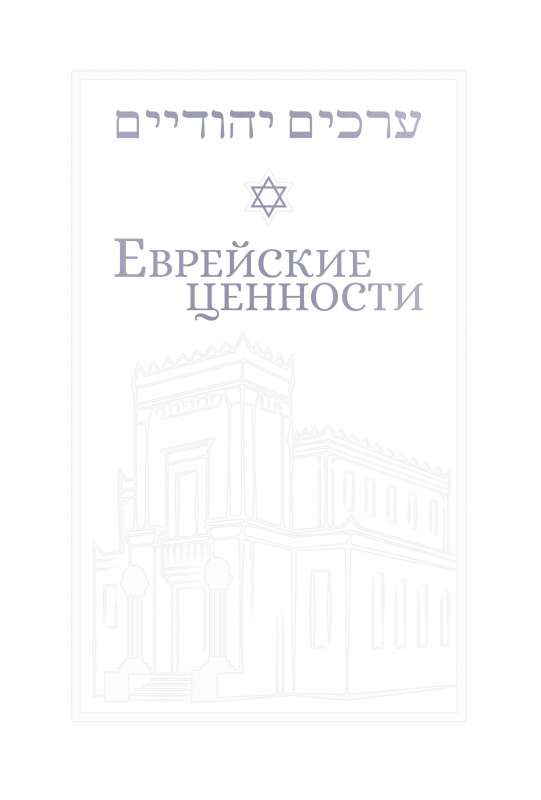 Еврейские ценности: морально-этические заповеди на каждый день