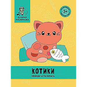 Котики: обведи и раскрась: книжка-раскраска