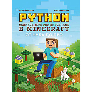 Python. Великое программирование в Minecraft 