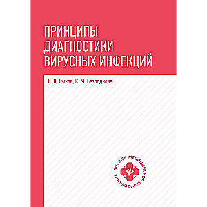 Принципы диагностики вирусных инфекций: учеб. пособие