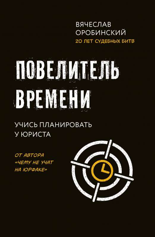 Повелитель времени: учись планировать у юриста