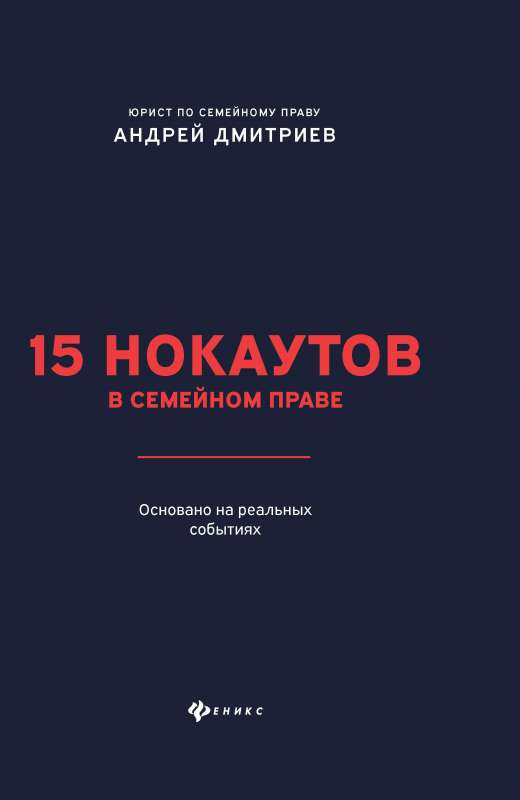 15 нокаутов в семейном праве