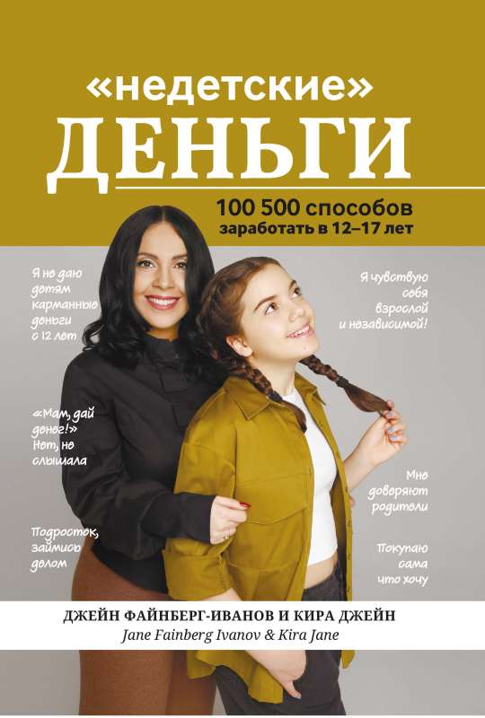 Недетские деньги: 100500 способов заработать в 12-17 лет