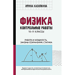 Физика:контрол.работы:работа и мощность,законы сохранения,статика:10-11 классы