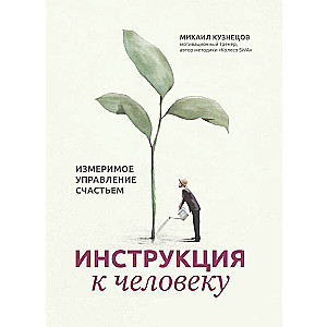 Инструкция к человеку: измеримое управление счастьем