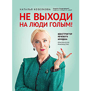 Не выходи на люди голым!: конструктор речевого имиджа: практическое руководство