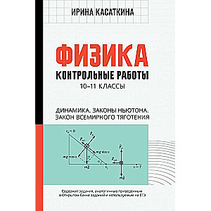 Физика:контрол.работы:динамика,законы Ньютона,закон всемирного тяготения:10-11 классы