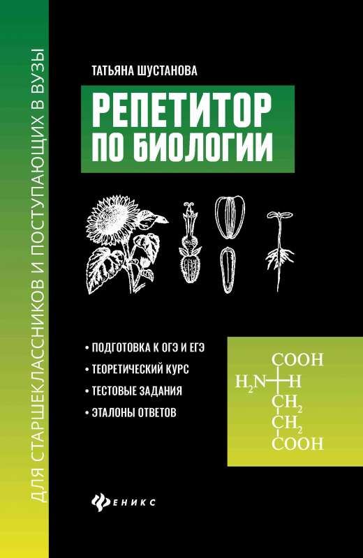 Репетитор по биологии для старшеклассников и поступающих в вузы