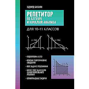 Репетитор по алгебре и началам анализа для 10-11 классов