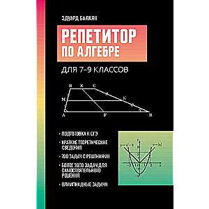 Репетитор по алгебре для 7-9 классов