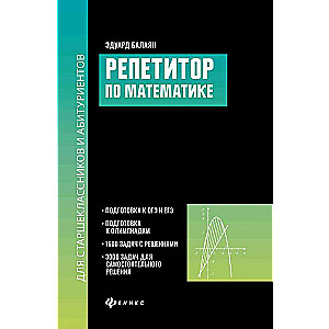 Репетитор по математике для старшеклассников и абитуриентов