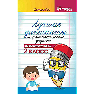 Лучшие диктанты и грамматические задания по русскому языку. 2 класс