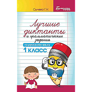 Лучшие диктанты и граммат.задания по рус.яз.1 класс