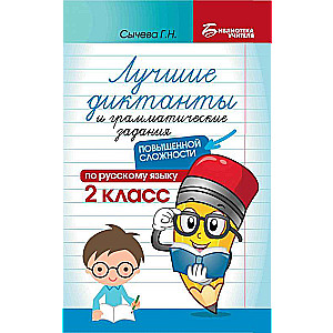 Лучшие диктанты и грам.задания по русскому языку повышен.сложности: 2 класс