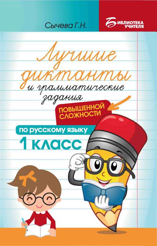 Лучшие диктанты и грам.задания по русскому языку повышен.сложности: 1 класс