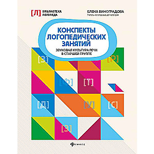 Конспекты логопедических занятий: звуковая культура речи в старшей группе