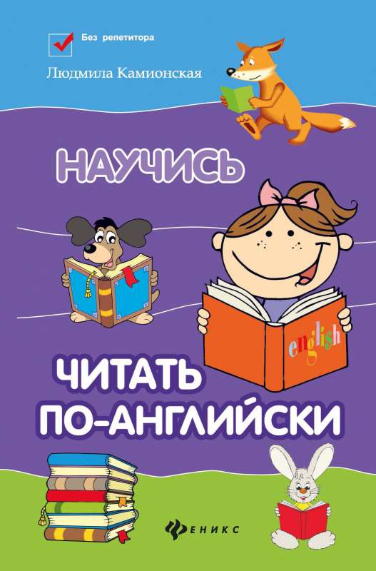 Научись читать по-английски 