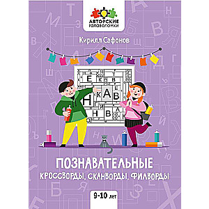 Познавательные кроссворды, сканворды, филворды: 9-10 лет