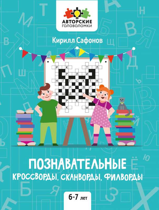 Познавательные кроссворды, сканворды, филворды: 6-7 лет