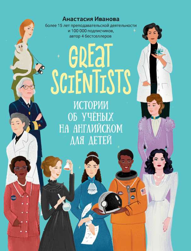 Great scientists: истории об ученых на английском для детей