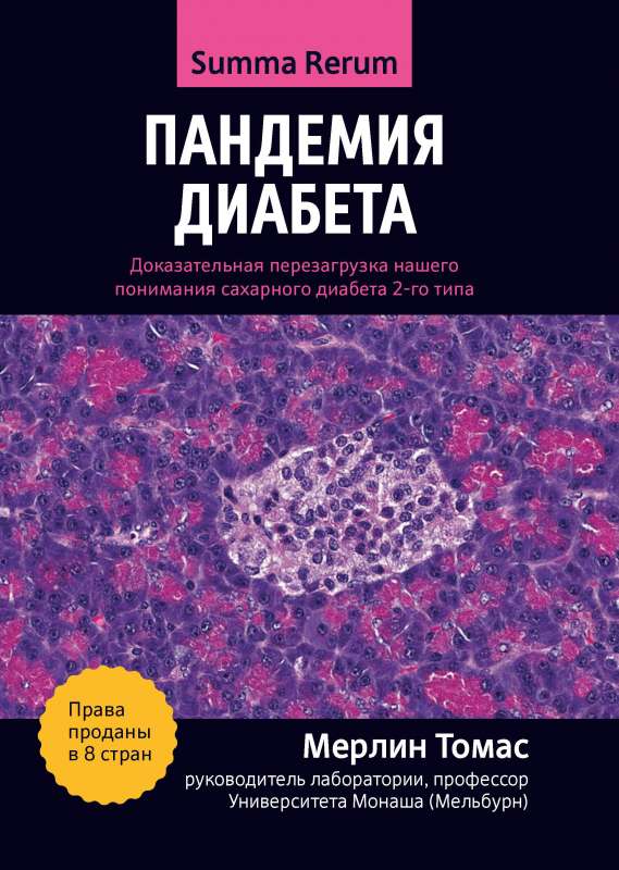 Пандемия диабета: доказательная перезагрузка нашего понимания сахарного диабета 2-го типа