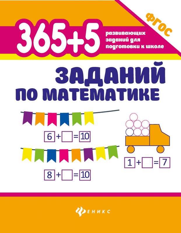 365+5 заданий по математике 