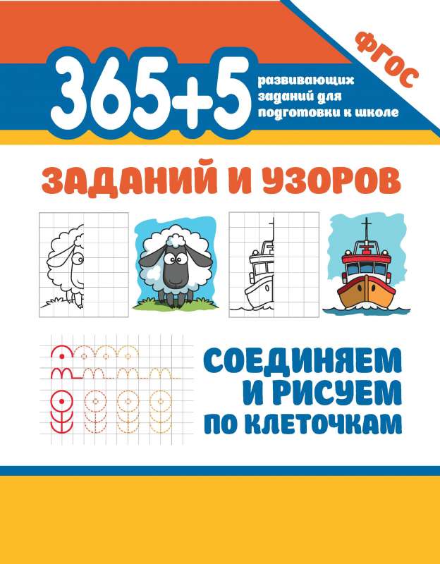 365+5 заданий и узоров.Соединяем и рисуем по клеточкам 