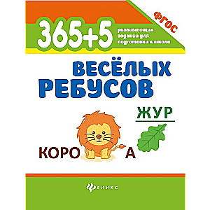 365+5 веселых ребусов 