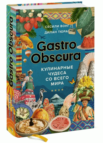 Gastro Obscura. Кулинарные чудеса со всего мира