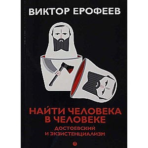 Найти человека в человеке: Достоевский и экзистенциализм