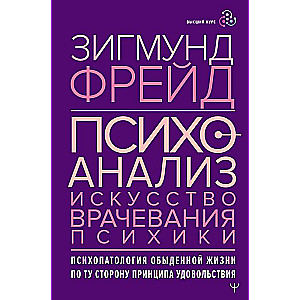 Психоанализ. Искусство врачевания психики. Психопатология обыденной жизни. По ту сторону принципа удовольствия