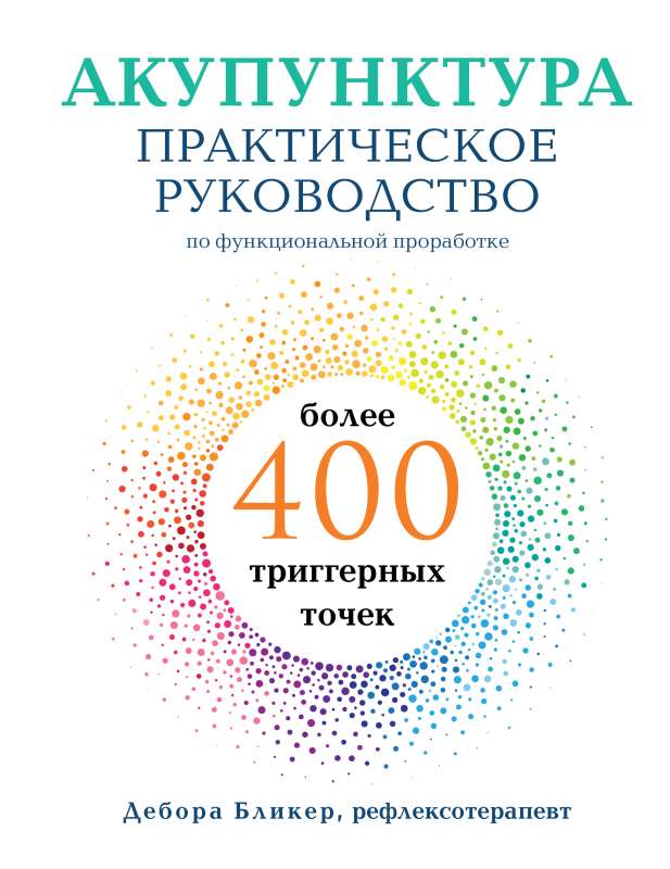 Акупунктура. Практическое руководство по функциональной проработке более 400 триггерных точек