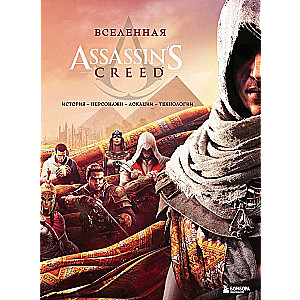 Вселенная Assassins Creed. История, персонажи, локации, технологии