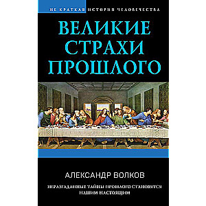 Великие страхи прошлого