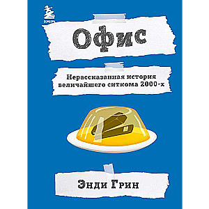 Офис. Нерассказанная история величайшего ситкома 2000-х.