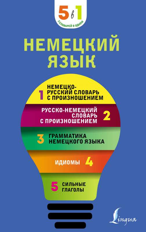 Немецкий язык. 5 в 1: немецко-русский и русско-немецкий словари с произношением, грамматика немецкого языка, идиомы, сильные глаголы