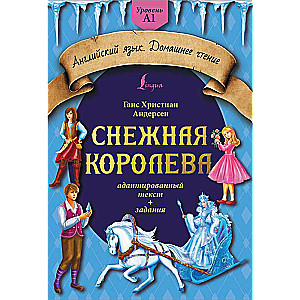 Снежная королева: адаптированный текст + задания. Уровень A1