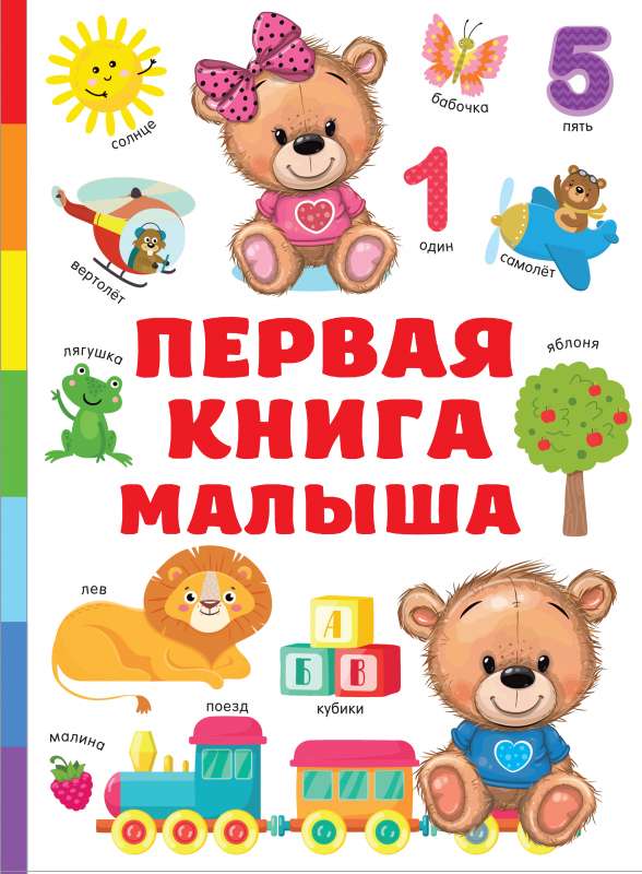 Первая книга малыша