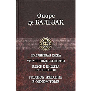 Шагреневая кожа. Утраченные иллюзии. Блеск и нищета куртизанок