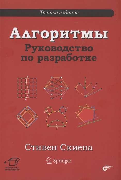 Алгоритмы. Руководство по разработке. 3-е издание