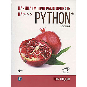 Начинаем программировать на Python. 5-е издание