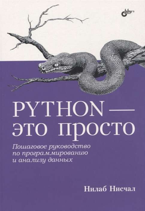 Python - это просто. Пошаговое руководство по программированию и анализу данных