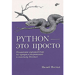 Python - это просто. Пошаговое руководство по программированию и анализу данных