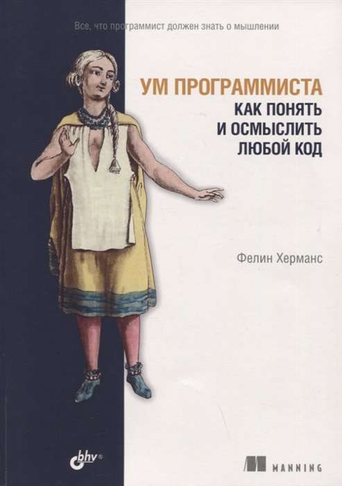 Ум программиста. Как понять и осмыслить любой код.