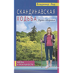 Скандинавская ходьба. Путь здоровья. Мифы и реальность