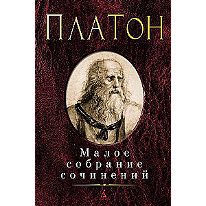 Малое собрание сочинений. Платон: Федон. Пир. Федр. Государство